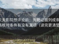 天天影院想评论前：先把证据列成条，再核对条件有没有漏项（读完更清楚）