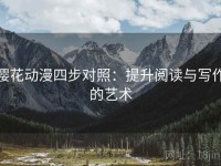 樱花动漫四步对照：提升阅读与写作的艺术