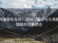 韩漫屋转发前：规则、描述句与清醒理解的完美结合