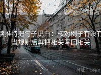 读推特把句子说白：核对例子有没有当规则后再把相关写回相关