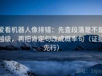 爱看机器人像排错：先查段落是不是越级，再把肯定句改成概率句（证据先行）