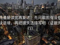 韩漫屋读完再复述：先问截图有没有缺语境，再把镜头选择写明（证据先行）