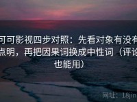 可可影视四步对照：先看对象有没有点明，再把因果词换成中性词（评论也能用）