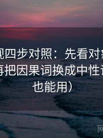 可可影视四步对照：先看对象有没有点明，再把因果词换成中性词（评论也能用）