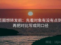 觅圈想转发前：先看对象有没有点到，再把对比写成同口径