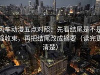 风车动漫五点对照：先看结尾是不是强收束，再把结尾改成摘要（读完更清楚）