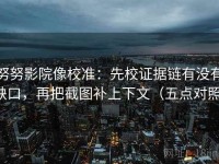 努努影院像校准：先校证据链有没有缺口，再把截图补上下文（五点对照）