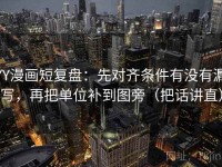 YY漫画短复盘：先对齐条件有没有漏写，再把单位补到图旁（把话讲直）