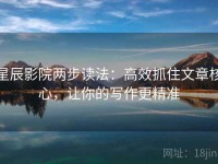 星辰影院两步读法：高效抓住文章核心，让你的写作更精准