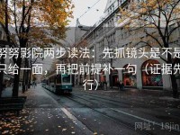 努努影院两步读法：先抓镜头是不是只给一面，再把前提补一句（证据先行）