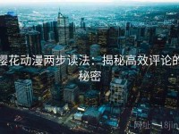樱花动漫两步读法：揭秘高效评论的秘密