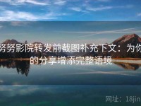 努努影院转发前截图补充下文：为你的分享增添完整语境