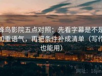 蜂鸟影院五点对照：先看字幕是不是加重语气，再把条件补成清单（写作也能用）