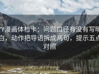 YY漫画体检卡：问题口径有没有写明白，动作把导语拆成两句，提示五点对照
