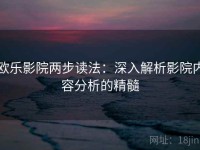 欧乐影院两步读法：深入解析影院内容分析的精髓