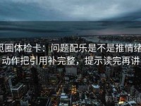 觅圈体检卡：问题配乐是不是推情绪，动作把引用补完整，提示读完再讲