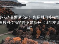 樱花动漫想评论前：先把引用补完整，再核对传播链是不是断开（读完更清醒）