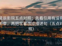 星辰影院五点对照：先看引用有没有断章，再把字幕改成描述句（五点对照）