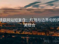 蘑菇网站短复盘：规则与边界句的完美结合