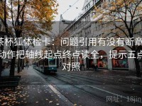 茶杯狐体检卡：问题引用有没有断章，动作把轴线起点终点读全，提示五点对照