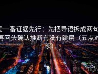 爱一番证据先行：先把导语拆成两句，再回头确认推断有没有跳层（五点对照）