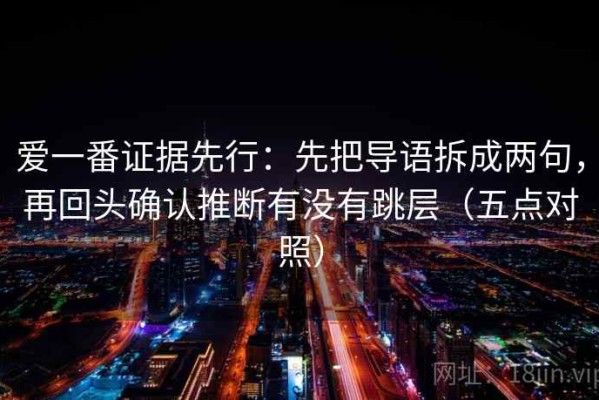 爱一番证据先行：先把导语拆成两句，再回头确认推断有没有跳层（五点对照）