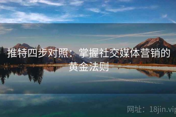 推特四步对照：掌握社交媒体营销的黄金法则