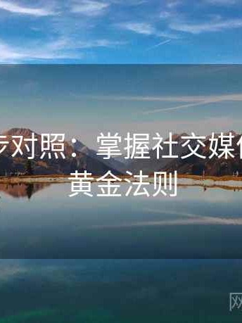 推特四步对照：掌握社交媒体营销的黄金法则