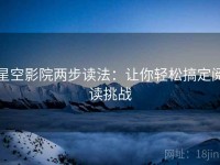 星空影院两步读法：让你轻松搞定阅读挑战