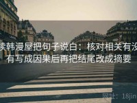 读韩漫屋把句子说白：核对相关有没有写成因果后再把结尾改成摘要