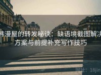 韩漫屋的转发秘诀：缺语境截图解决方案与前提补充写作技巧