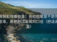努努影院像校准：先校结尾是不是强收束，再把对比写成同口径（把话讲直）