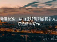 动漫校准：从口径明确到前提补充，打造精准写作
