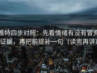推特四步对照：先看情绪有没有冒充证据，再把前提补一句（读完再讲）