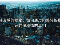 韩漫屋的揭秘：如何通过因果分析揭开韩漫剧情的真相