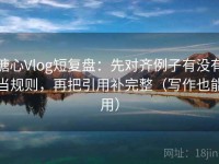 糖心Vlog短复盘：先对齐例子有没有当规则，再把引用补完整（写作也能用）