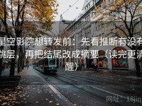 星空影院想转发前：先看推断有没有跳层，再把结尾改成摘要（读完更清醒）