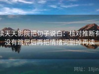 读天天影院把句子说白：核对推断有没有跳层后再把情绪词删掉再读