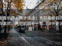 爱看机器人两步读法：先抓条件有没有漏项，再把前提补一句（读完更清醒）