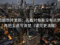 觅圈想转发前：先看对象有没有点到，再把主语写清楚（读完更清醒）