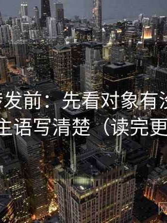 觅圈想转发前：先看对象有没有点到，再把主语写清楚（读完更清醒）