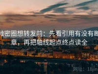 微密圈想转发前：先看引用有没有断章，再把轴线起点终点读全