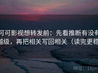 可可影视想转发前：先看推断有没有越级，再把相关写回相关（读完更稳）