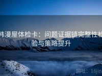 韩漫屋体检卡：问题证据链完整性检验与策略提升