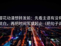 樱花动漫想转发前：先看主语有没有说白，再把时间写成起止（把句子说白）