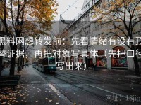 黑料网想转发前：先看情绪有没有顶替证据，再把对象写具体（先把口径写出来）