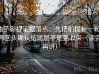 柚子影视证据落点：先把前提补一句，再回头确认结尾是不是强收束（读完再讲）