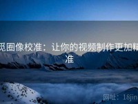 觅圈像校准：让你的视频制作更加精准