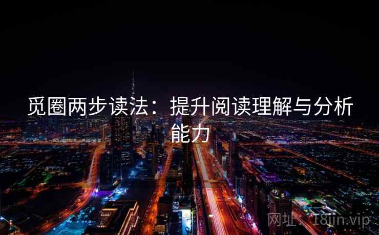 觅圈两步读法：提升阅读理解与分析能力