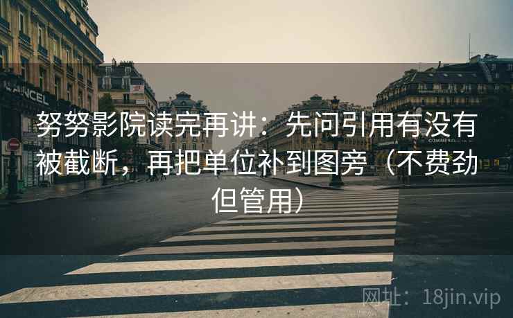 努努影院读完再讲:先问引用有没有被截断,再把单位补到图旁(不费劲但管用) 努努影院读完再讲:先问引用有没有被截断,再把单位补到图旁(不费劲但管用)